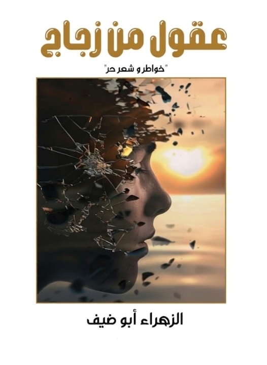 عقول من زجاج
