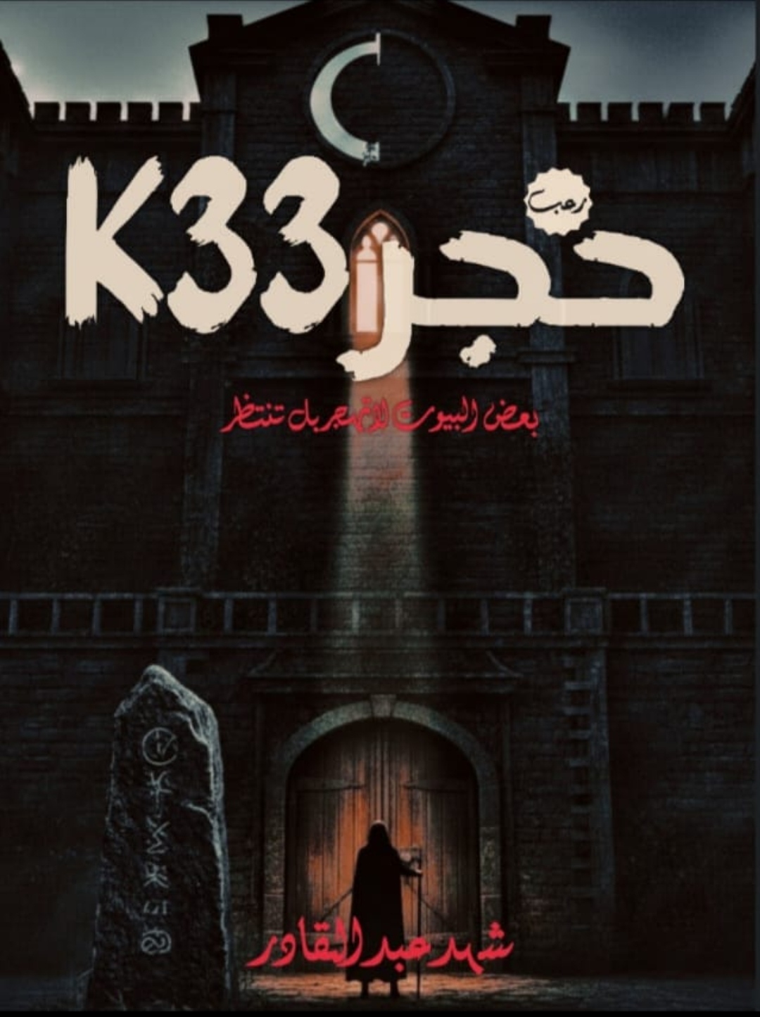 حجر 33K