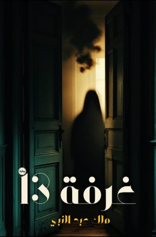 غرفة 13 