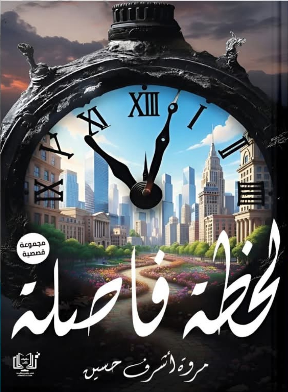 لحظة فاصلة
