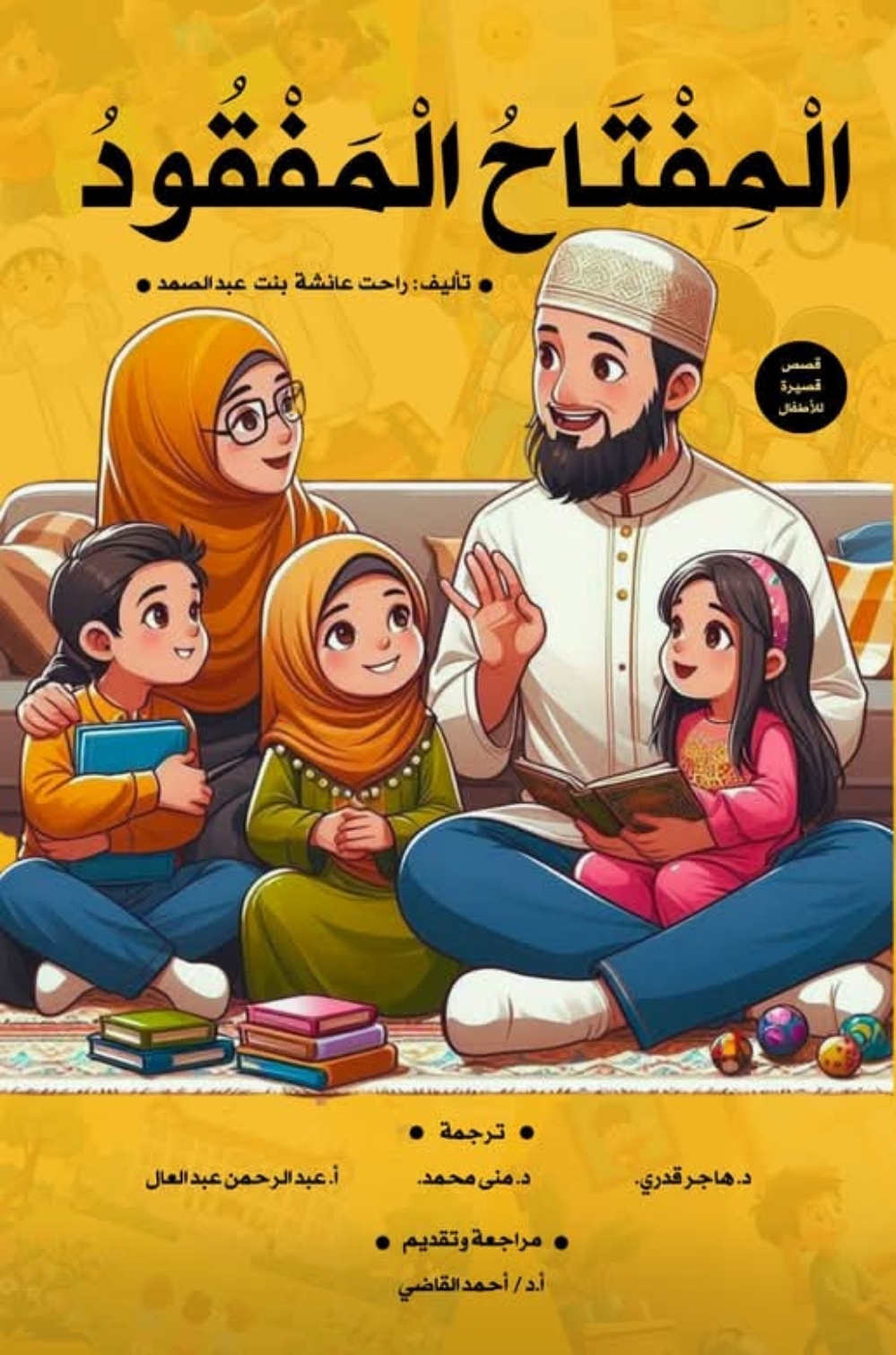 المفتاح المفقود