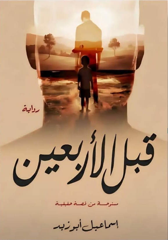 قبل الأربعين (الجزء الأول: قبل أرض الأحلام) 