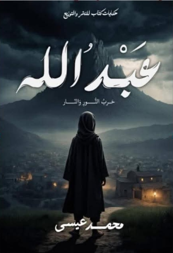 عبد الله (حرب النور والنار)