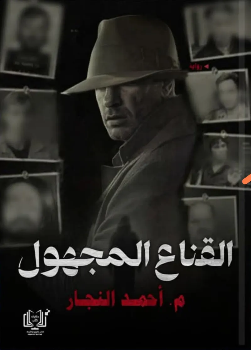 القناع المجهول (Die Anonyme Maske)