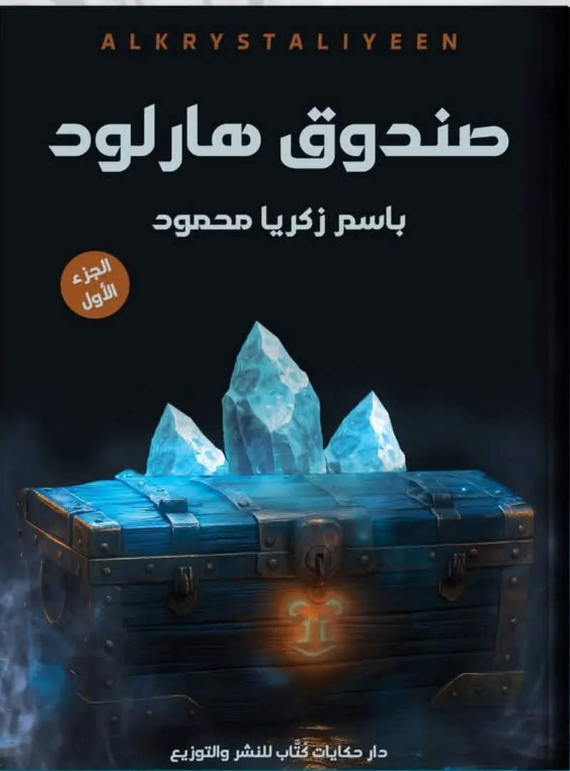 صندوق هارلود