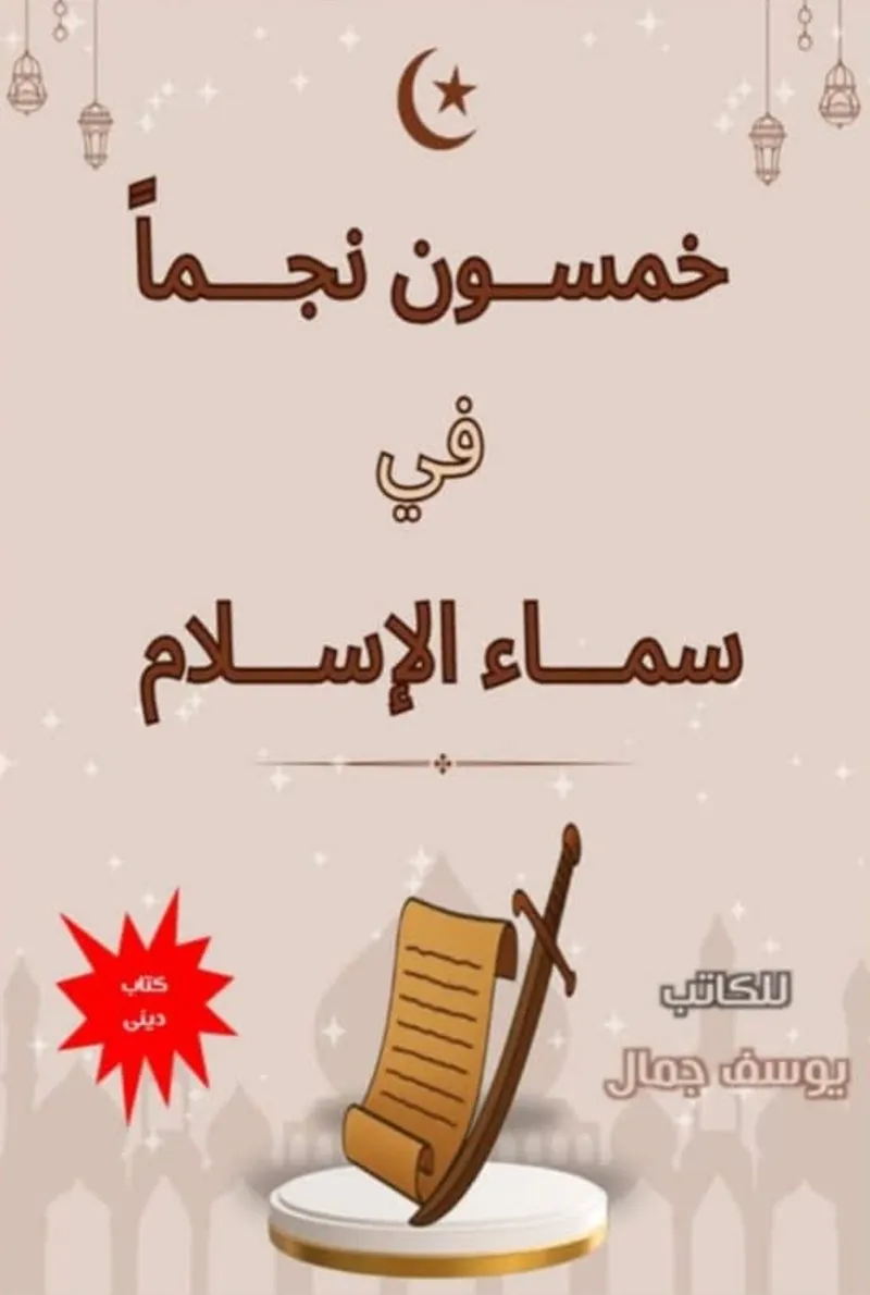 خمسون نجماً في سماء الإسلام