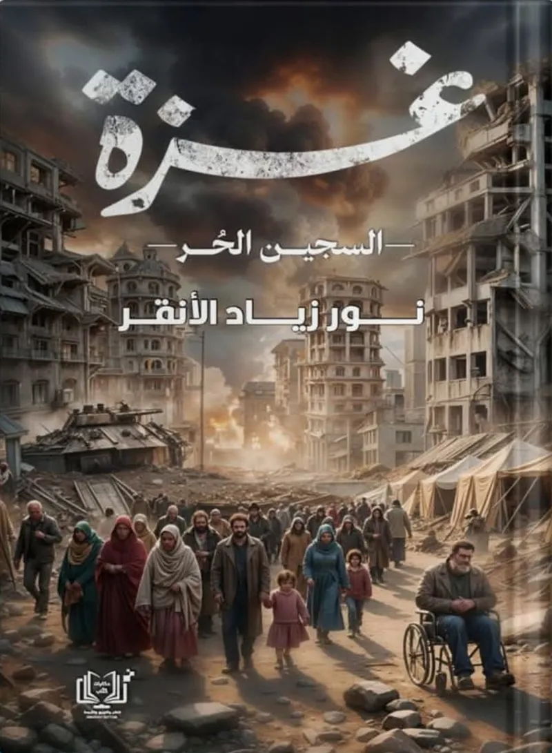غزة السجين الحر