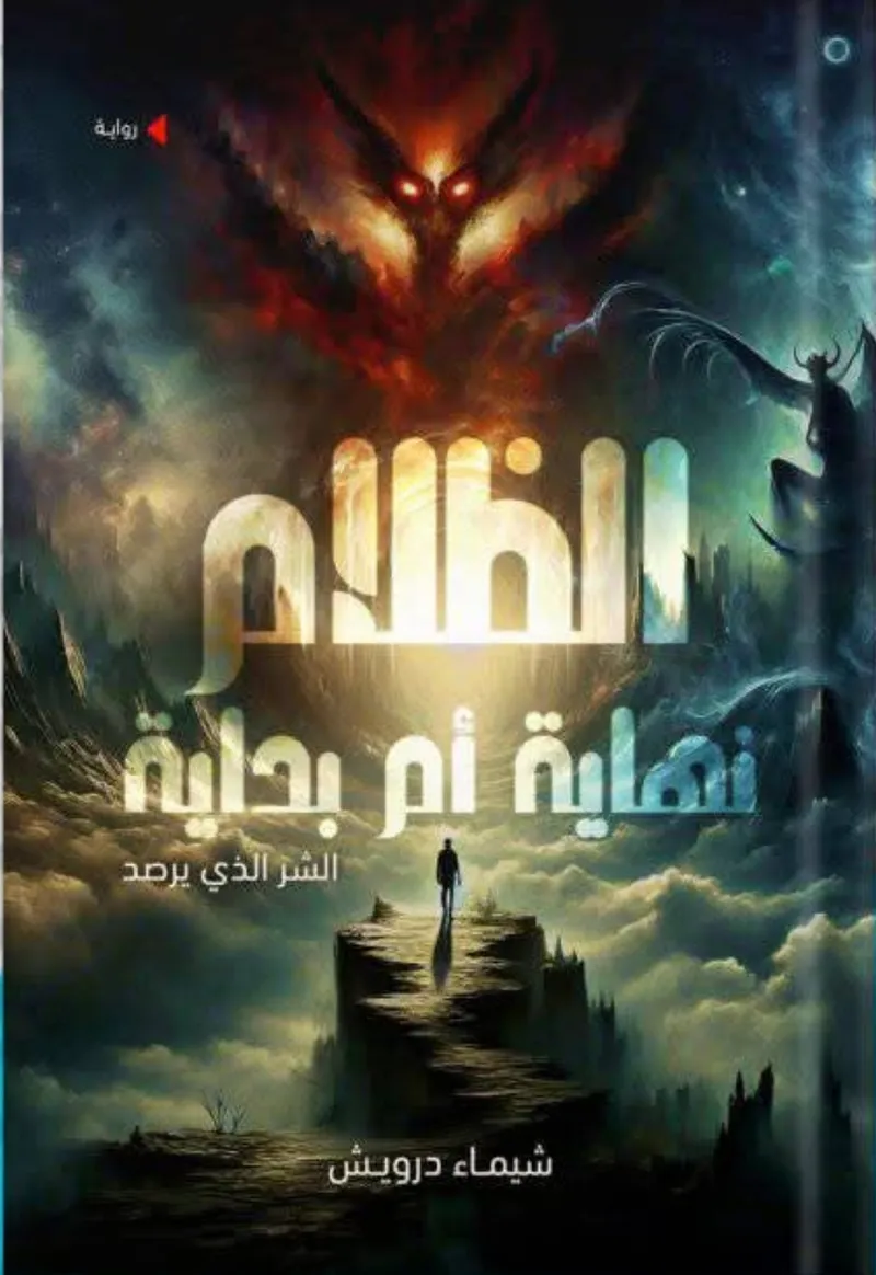 الظلام نهاية أم بداية؟ (الشر الذي يرصد)