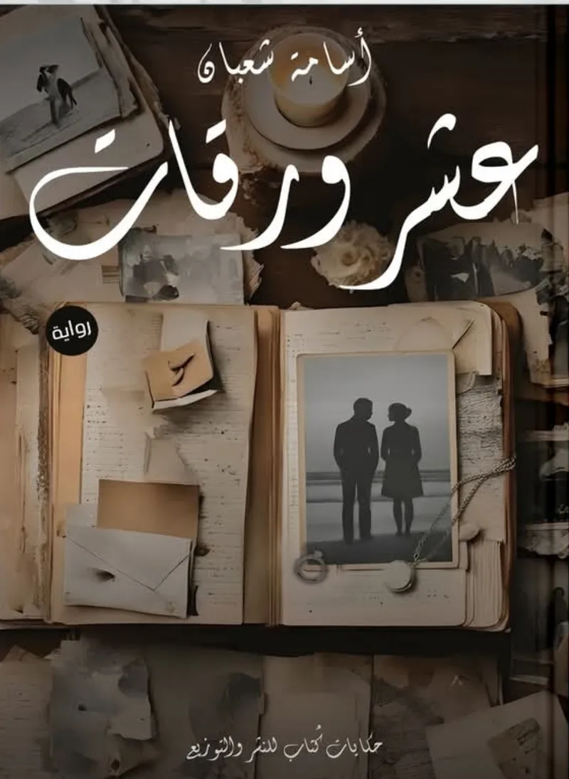 عشر ورقات
