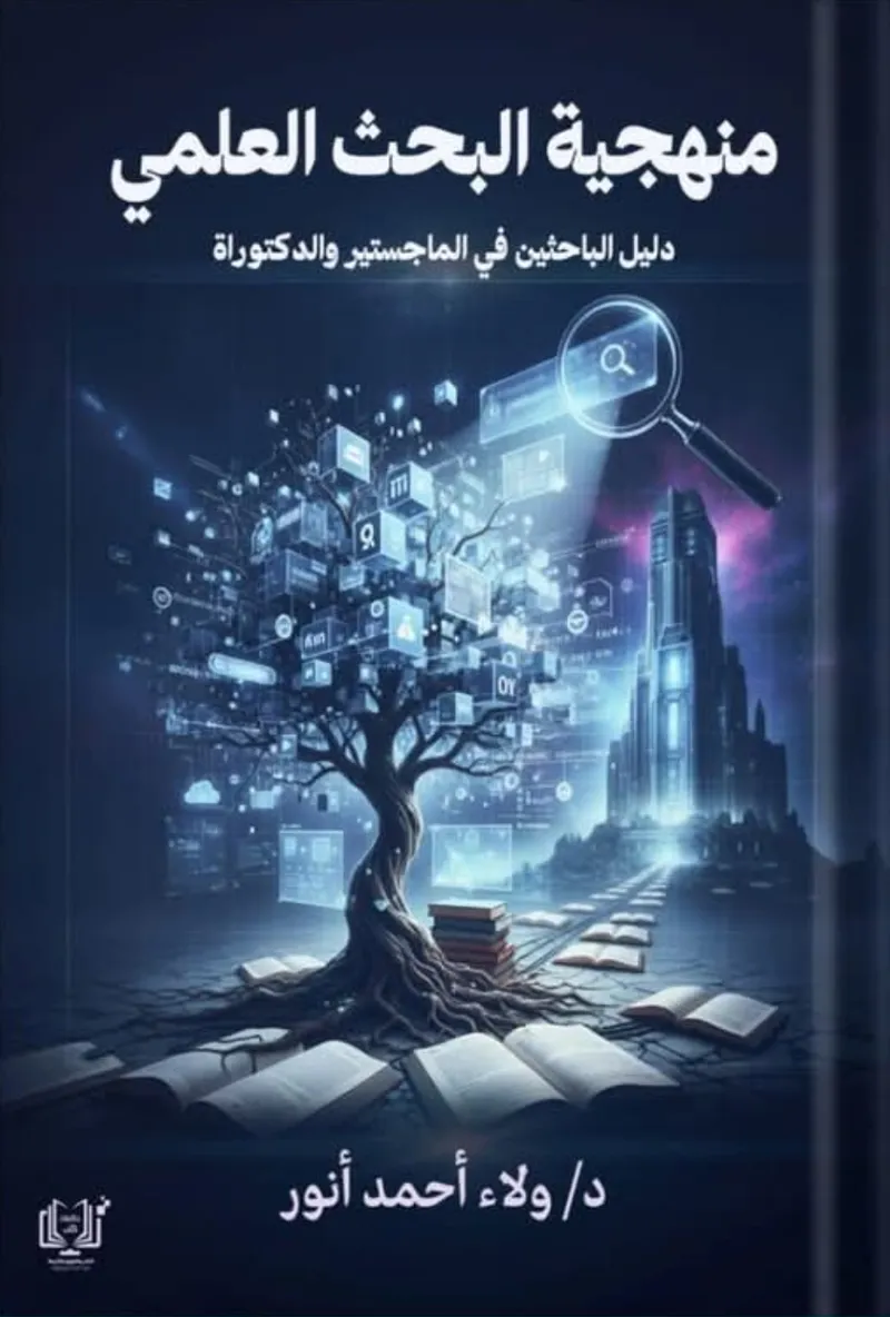 منهجية البحث العلمي