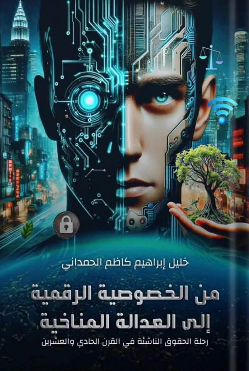 من الخصوصية الرقمية إلى العدالة المناخية: رحلة الحقوق الناشئة في القرن الحادي والعشرين