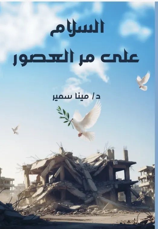 السلام على مر العصور