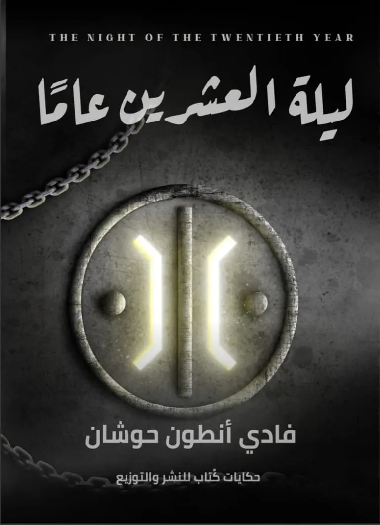 ليلة العشرين عامََا