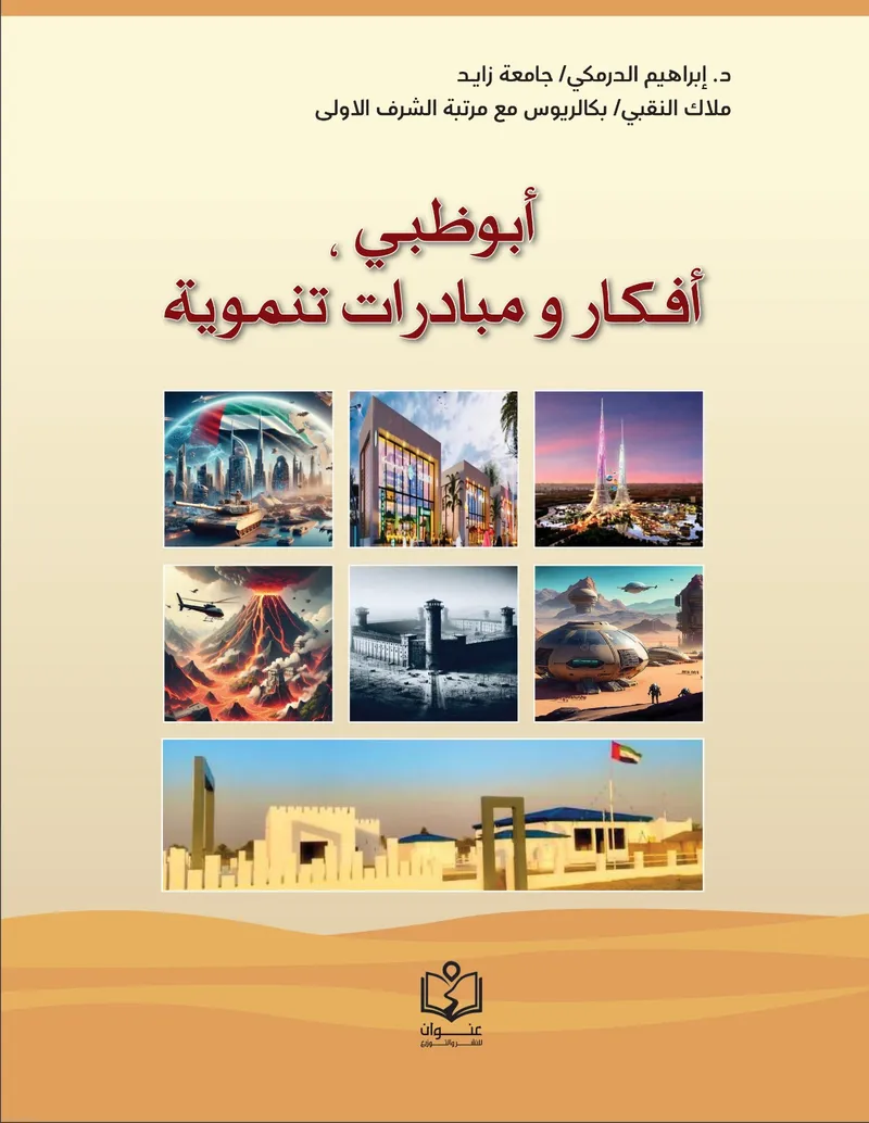 أبو ظبي أفكار ومبادئ تنموية