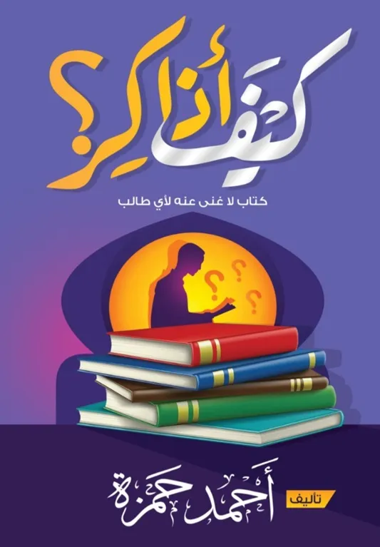 كيف أذاكر ؟