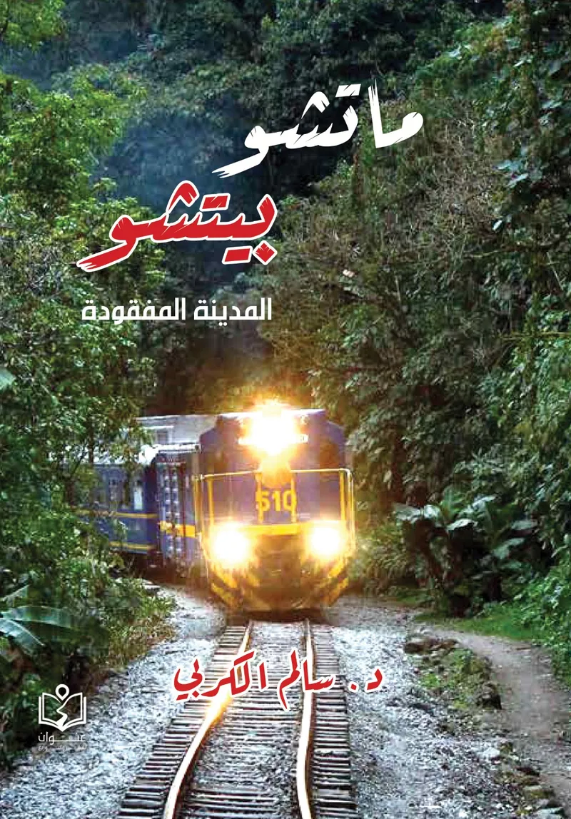 ماتشو بيتشو