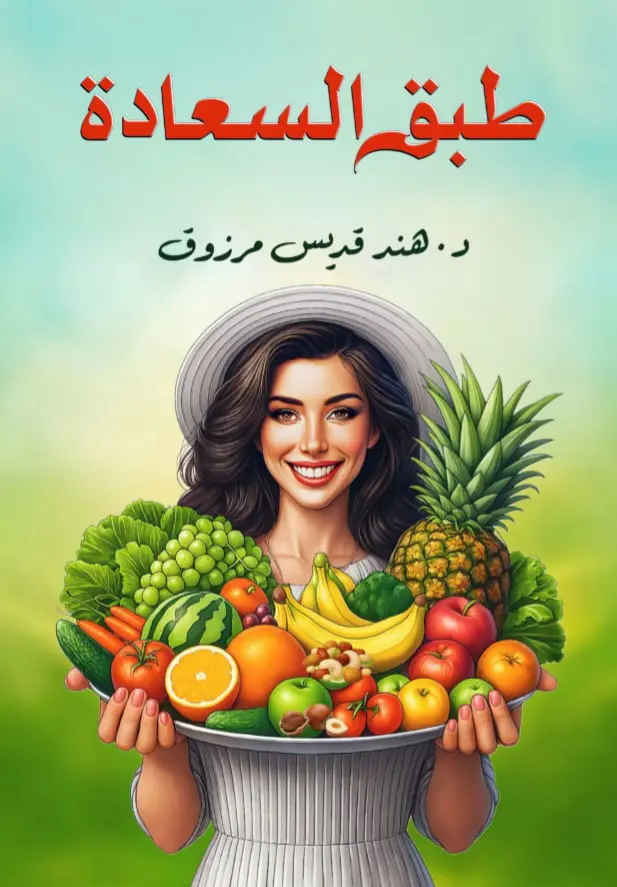 طبق السعادة (علاقة التغذية بالحالة النفسية)