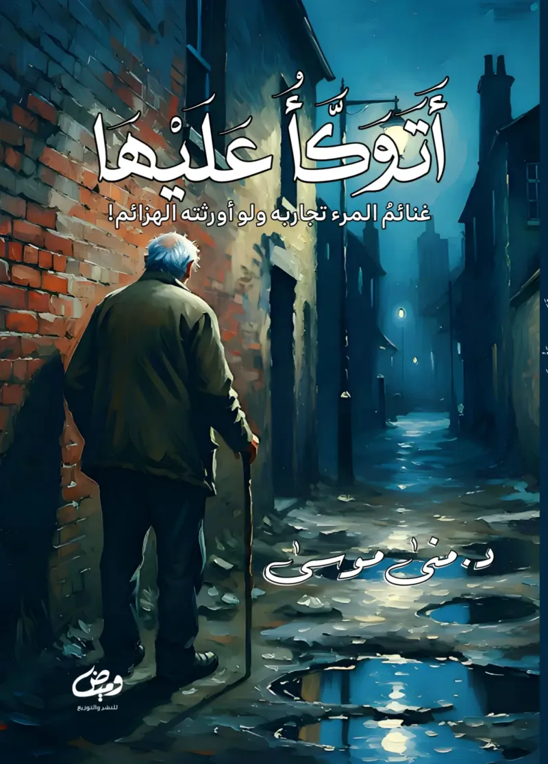 أتوكأ عليها