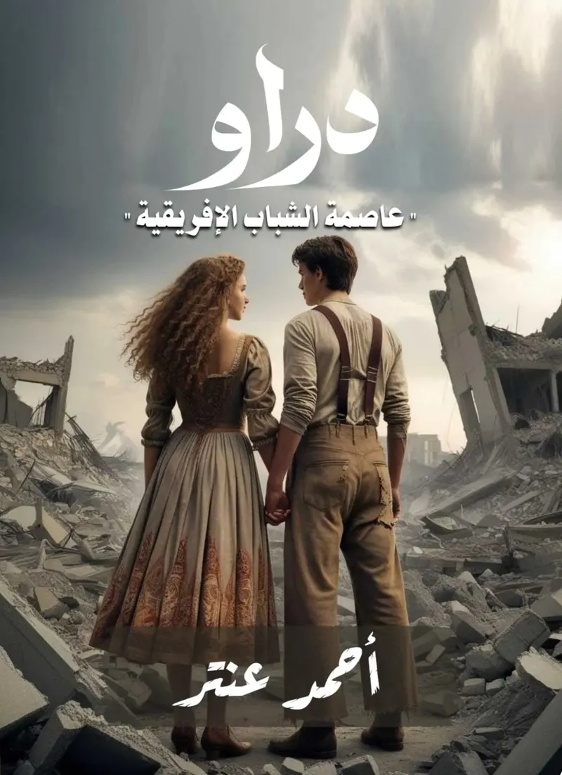 "دراو" عاصمة الشباب الإفريقي