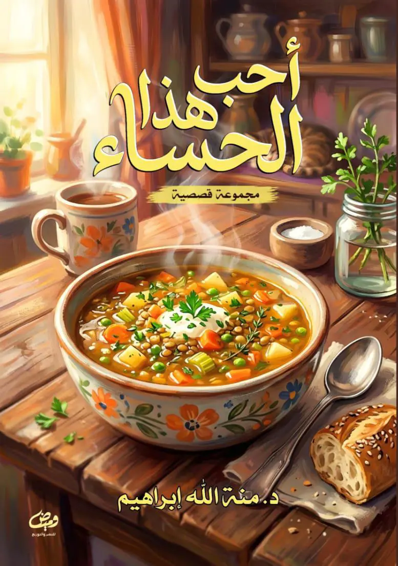 أحب هذا الحساء