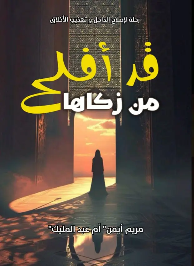 قد أفلح من زكاها
