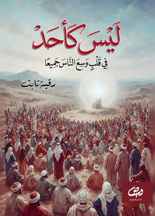 ليس كأحد