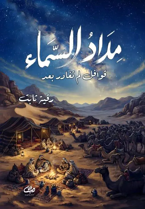 مداد السماء (قوافل لم تغادر بعد)