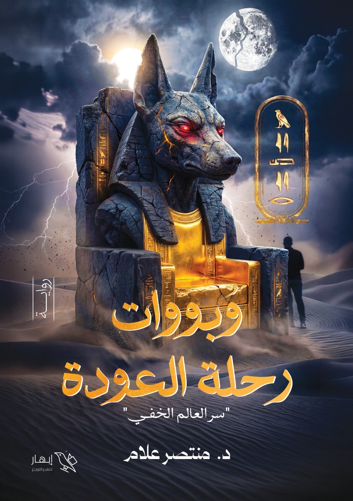 وبووات.. رحلة العودة 