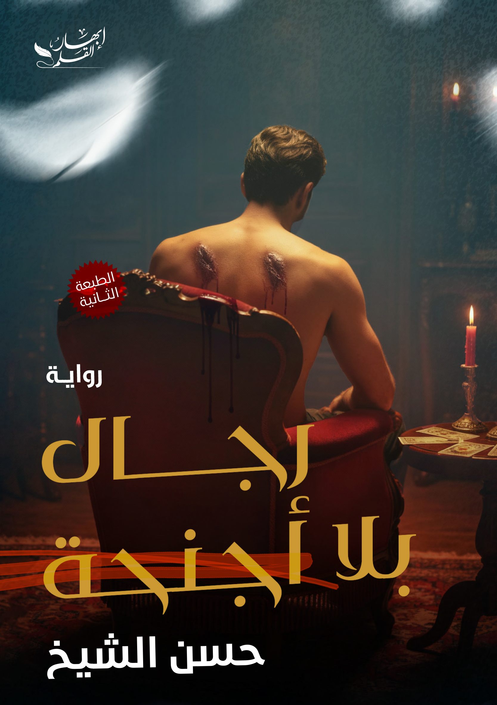 رجال بلا أجنحة 