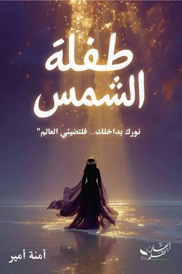 طفلة الشمس  