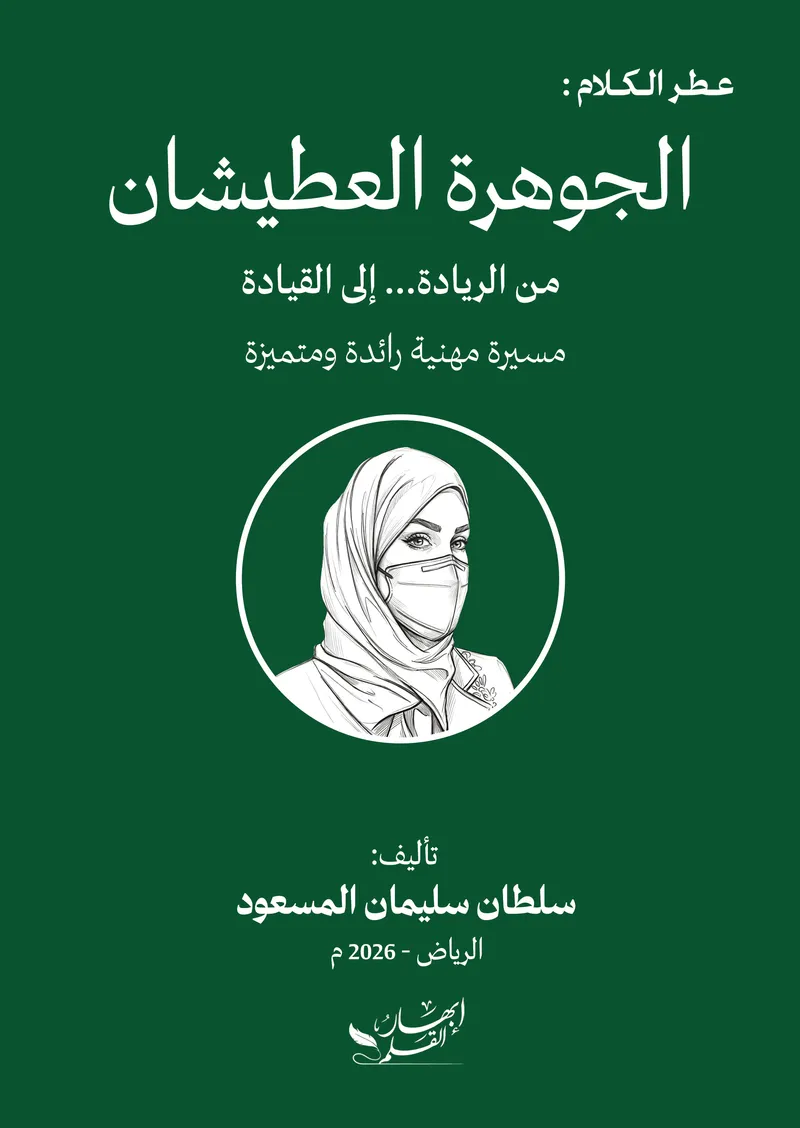 الجوهرة العطيشان من الريادة... إلى القيادة
