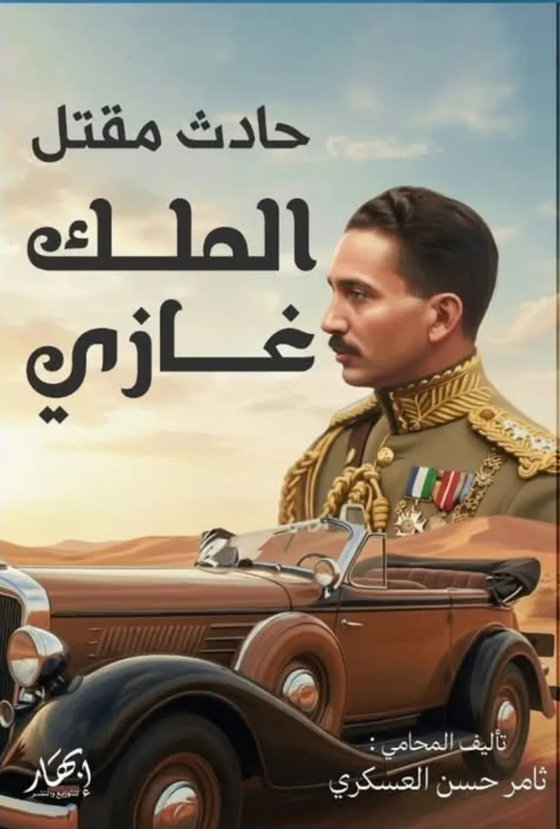 حادث مقتل الملك غازي