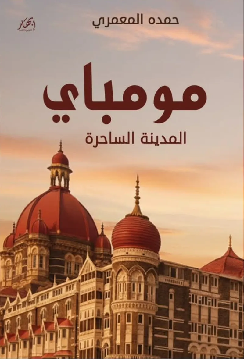 مومباي «المدينة الساحرة»