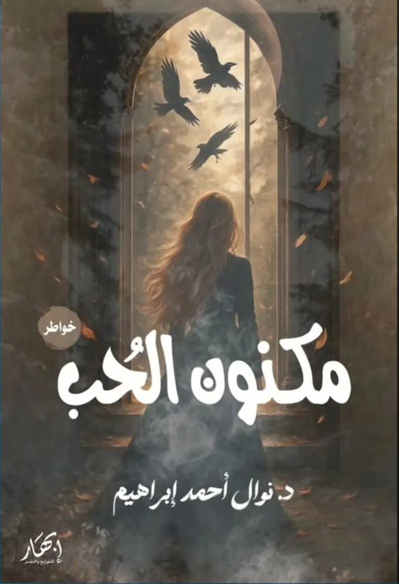 مكنون الُحب