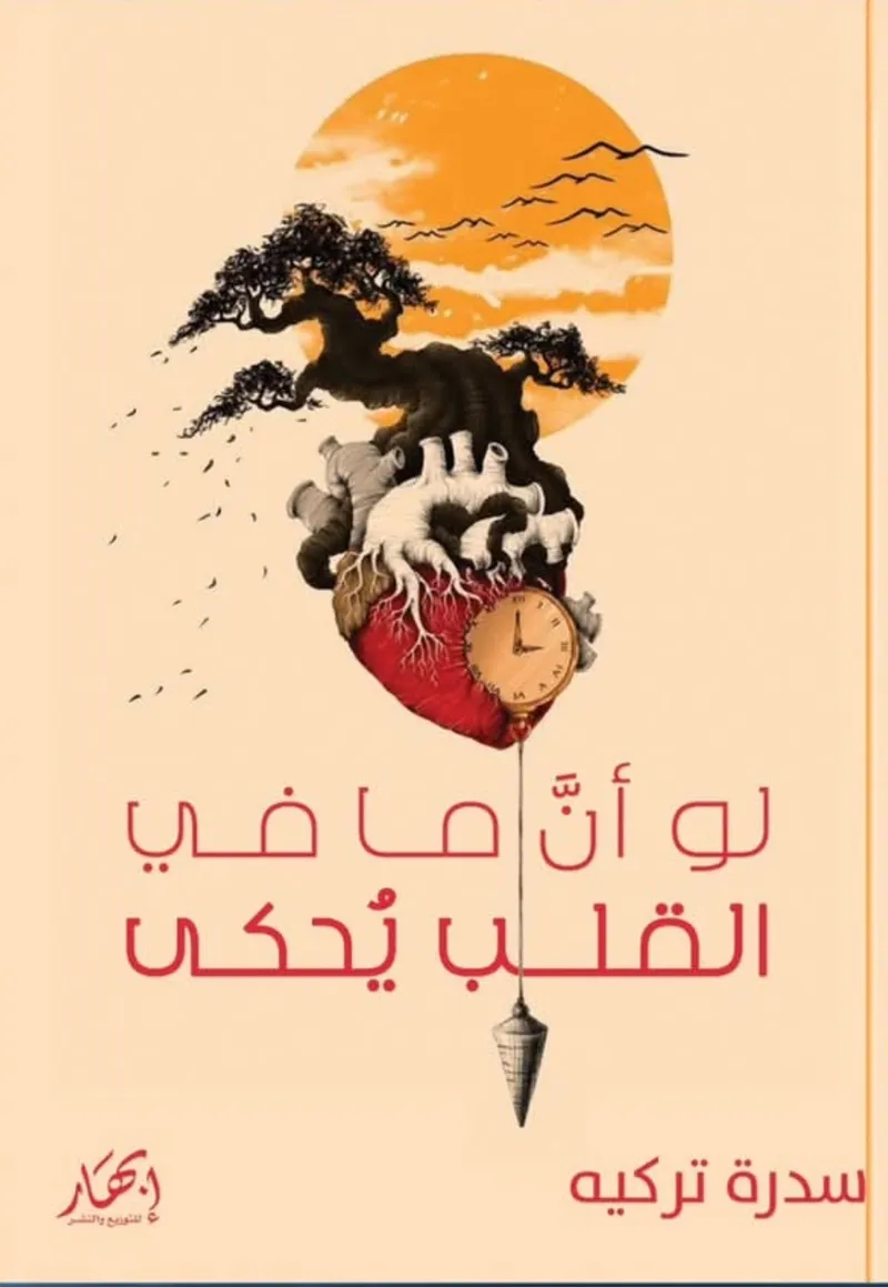 لو أن ما في القلب يُحكى!