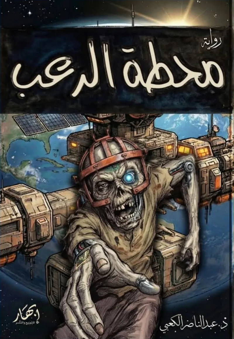 محطة الرعب