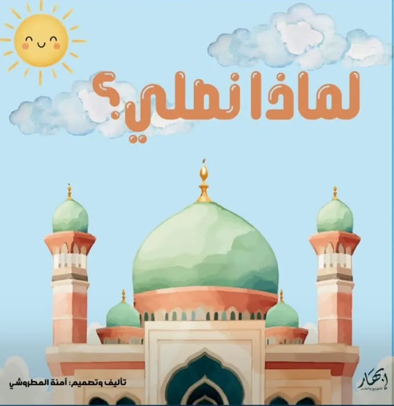 لماذا نصلي؟