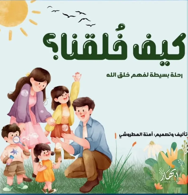 كيف خُلقنا؟ رحلة بسيطة لفهم خلق الله