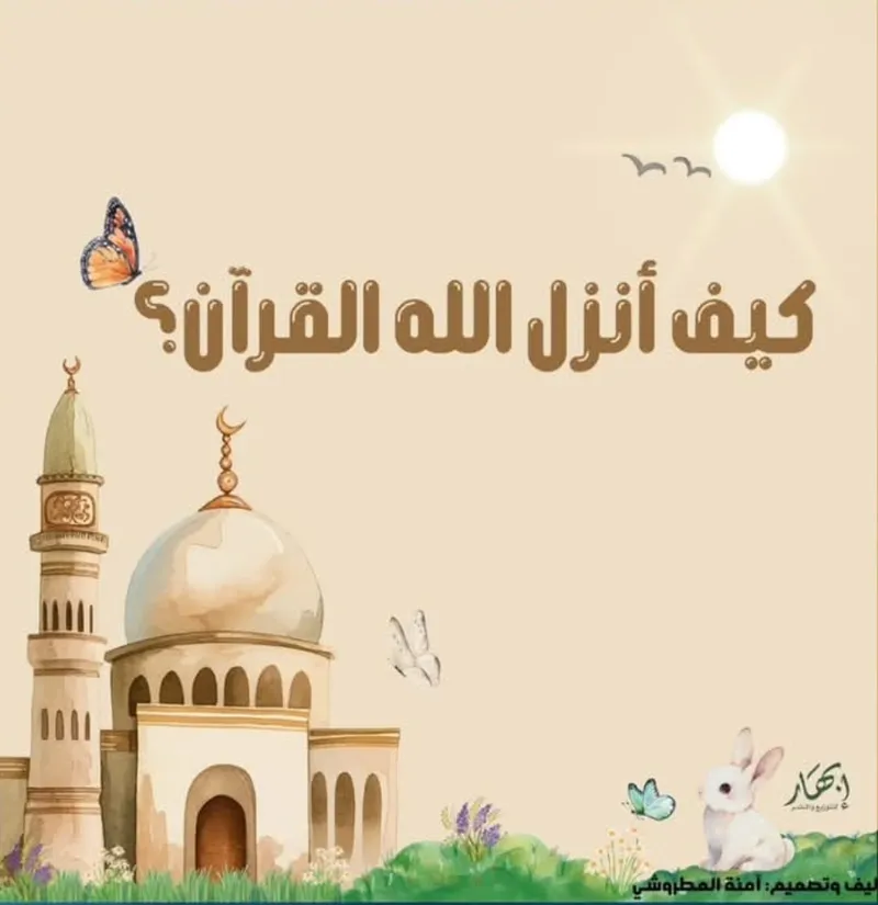 كيف أنزل الله القرآن؟
