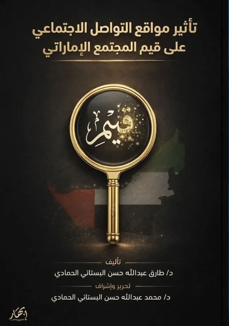 تأثير مواقع التواصل الاجتماعي على منظومة القيم في المجتمع الإماراتي