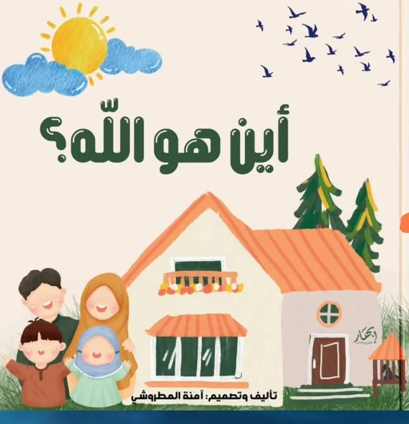 أين هو الله؟