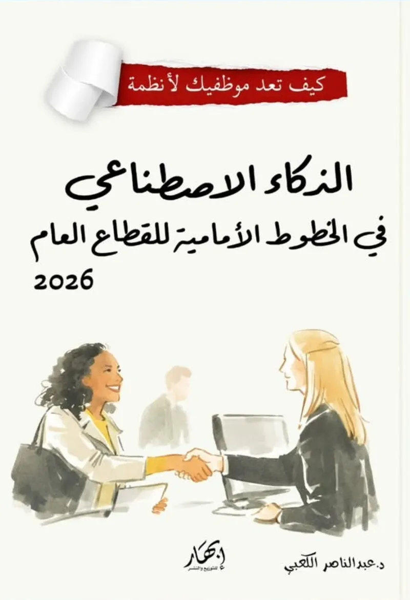الذكاء الاصطناعي في الخطوط الأمامية للقطاع العام 2026