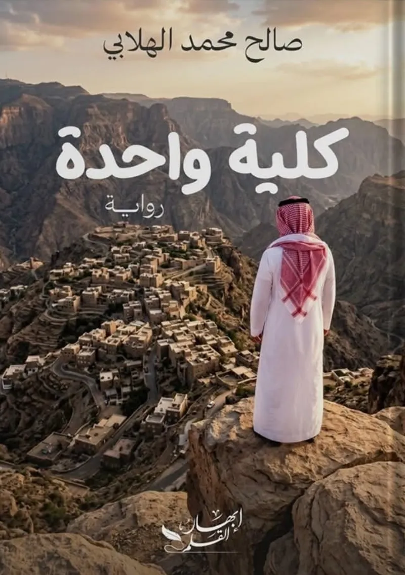 كلية واحدة