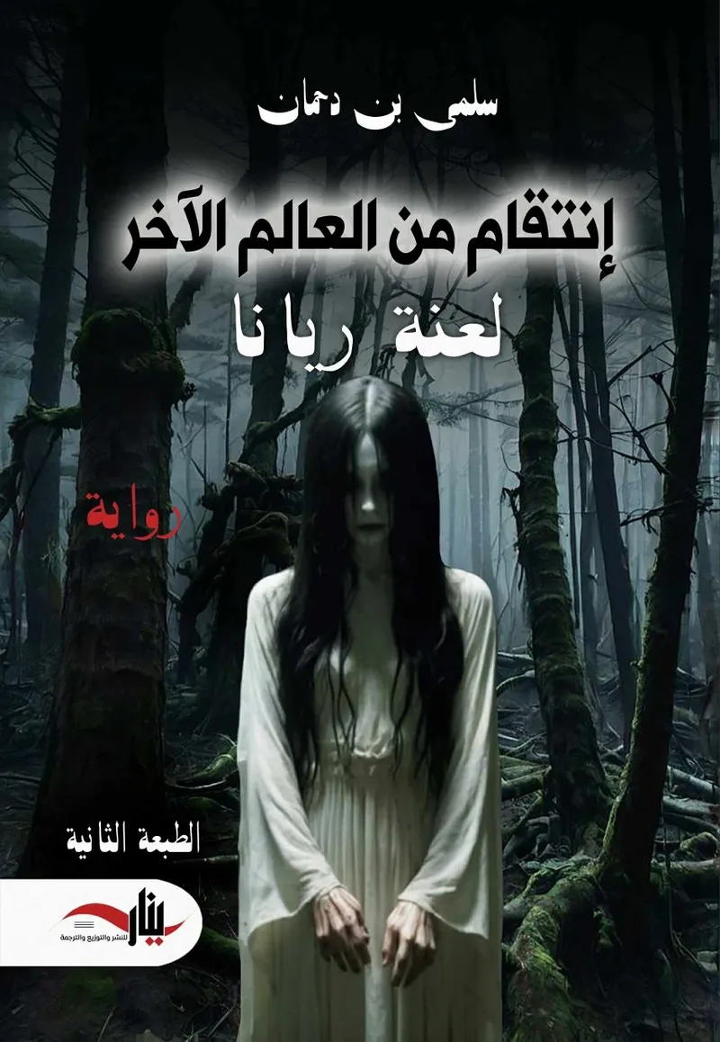 انتقام من العالم الآخر _لعنة ريانا