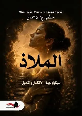 الملاذ_ سيكولوجية الانكسار والتحول