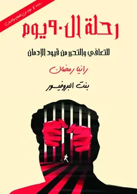 رحلة الـ 90 يوم