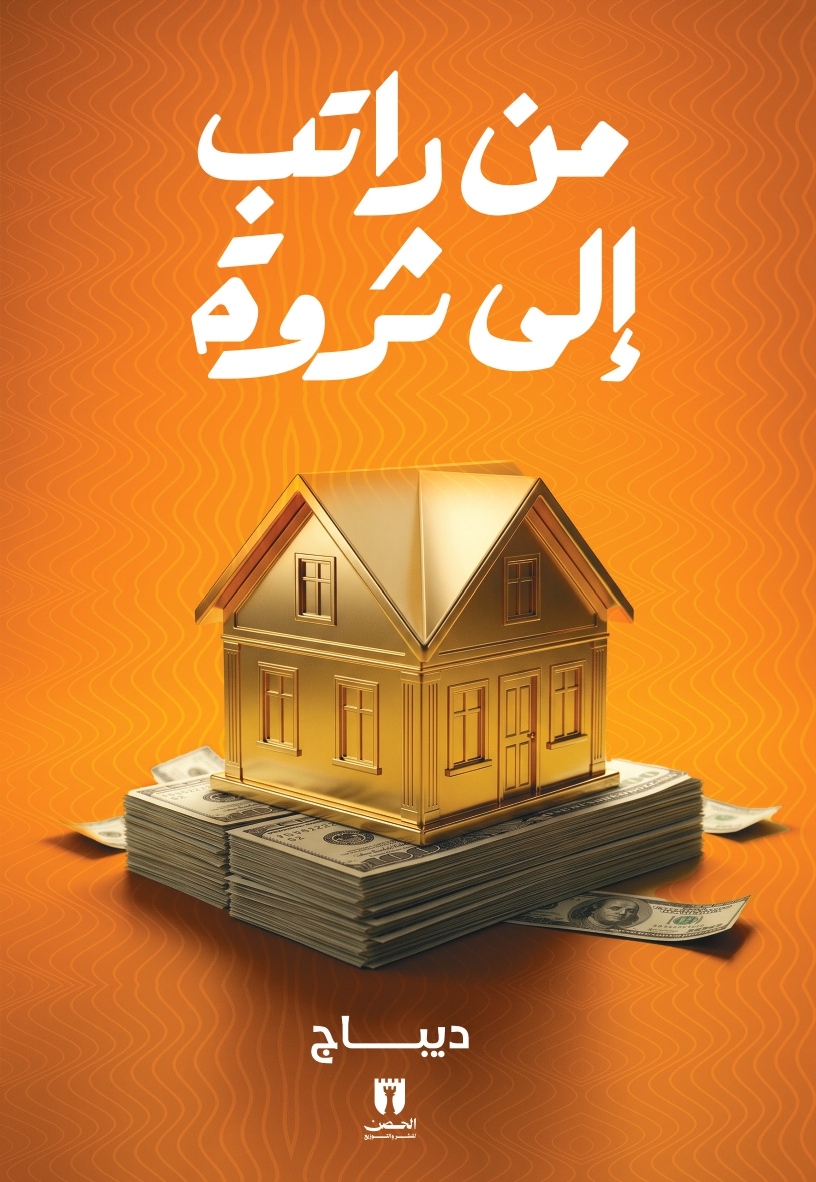 من راتب إلى ثروة 