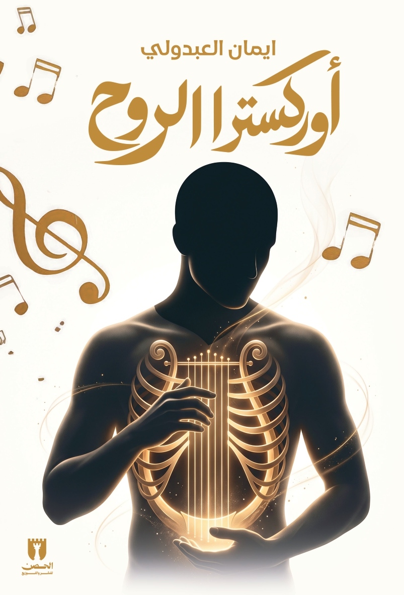 أوركسترا الروح