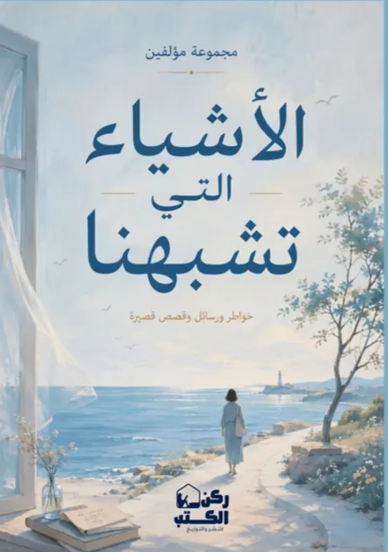 الأشياء التي تشبهنا