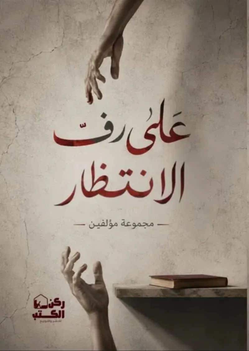 على رف الانتظار